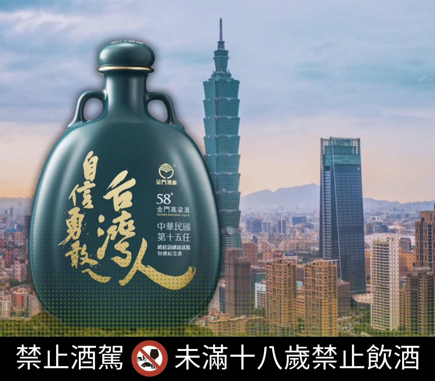 2020年520總統就職紀念酒 自信勇敢ㄟ台灣人 自信勇敢台灣人 小英版